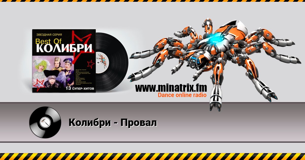 Колибри - Провал Listen online and download MP3