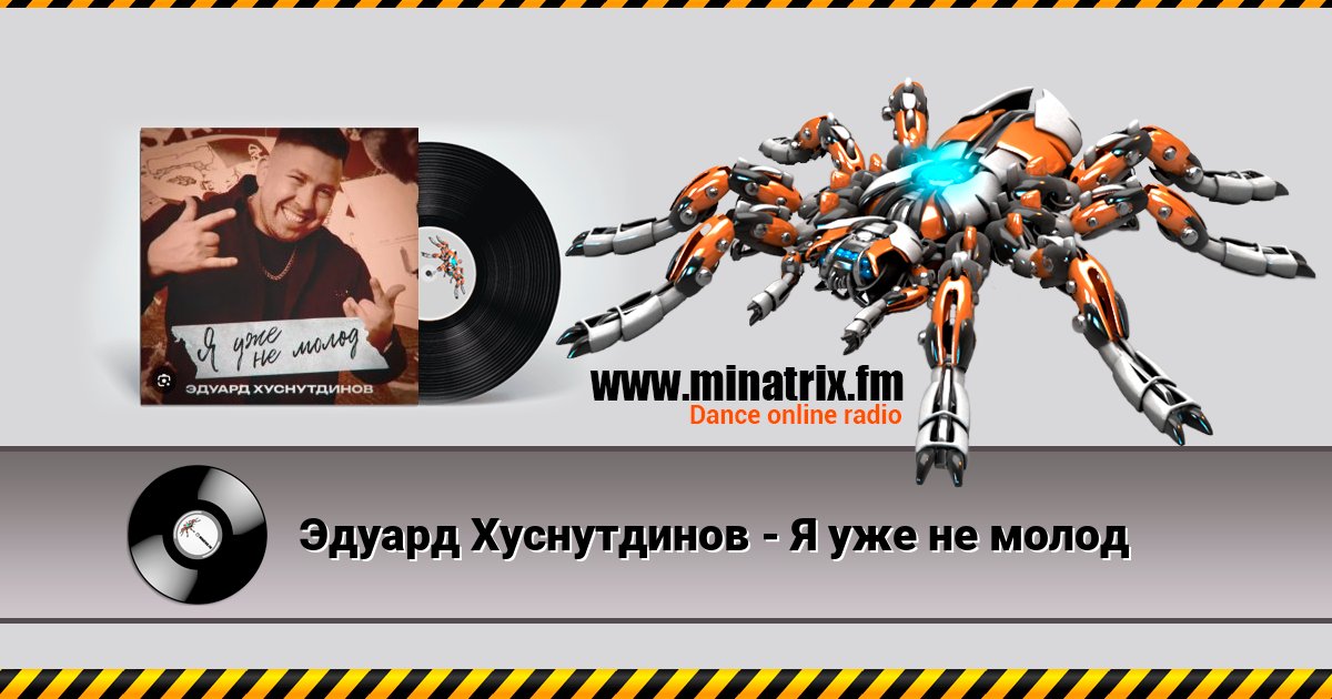 Эдуард Хуснутдинов - Я уже не молод Эдуард Хуснутдинов - Я уже не молод Listen online and download MP3