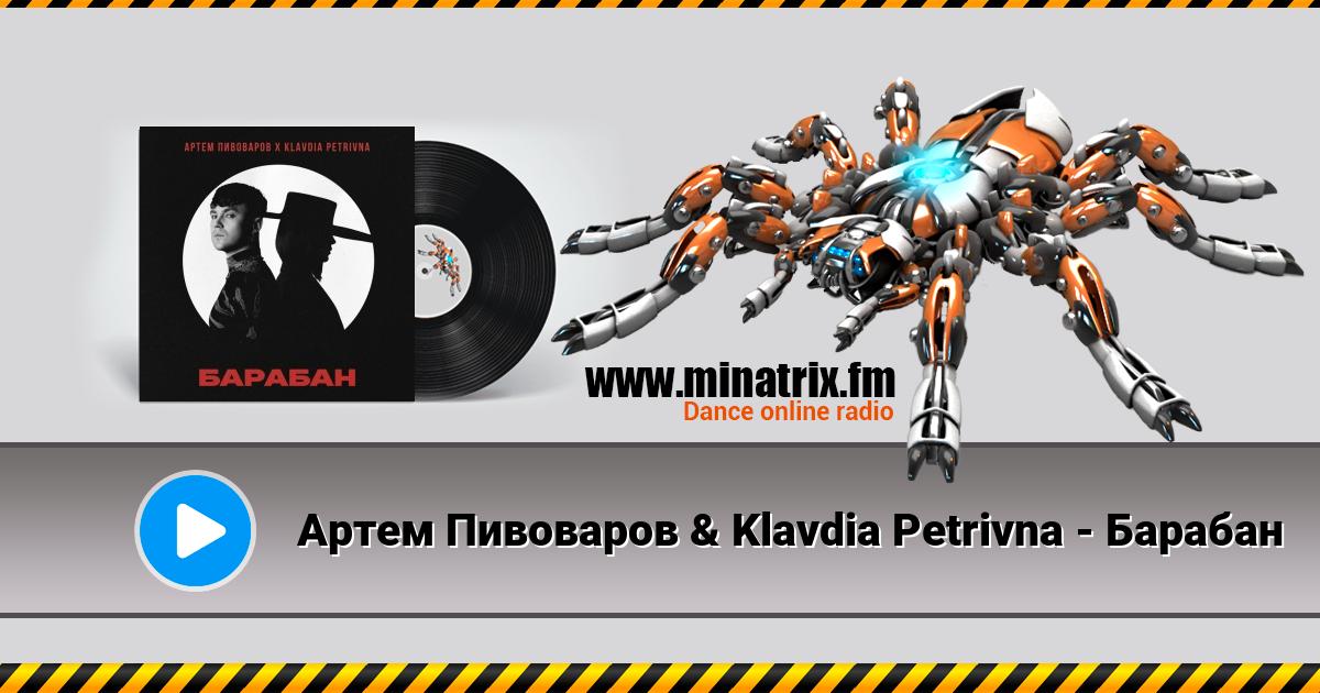 Артём Пивоваров & Klavdia Petrivna - Барабан Listen online and download MP3