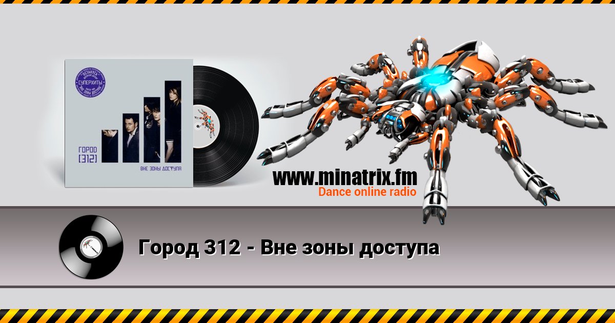 Город 312 - Вне зоны доступа Город 312 - Вне зоны доступа Listen online and download MP3