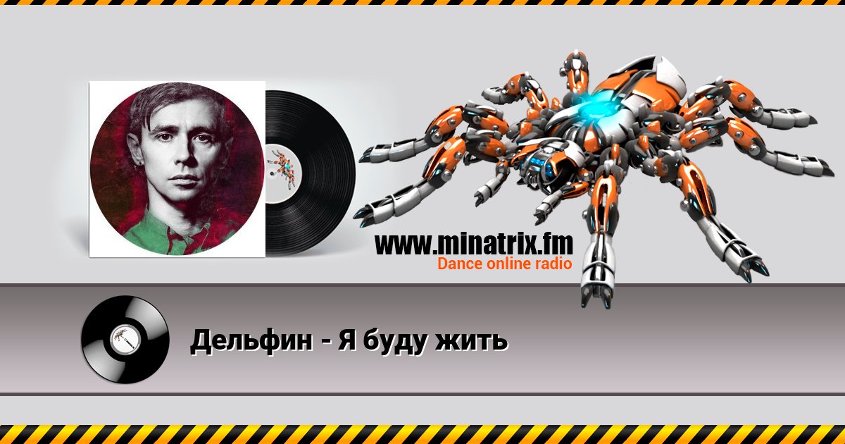 Дельфин - Я буду жить Listen online and download MP3
