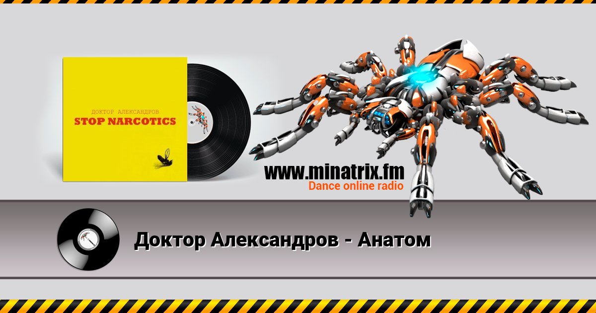 Доктор Александров - Анатом Listen online and download MP3