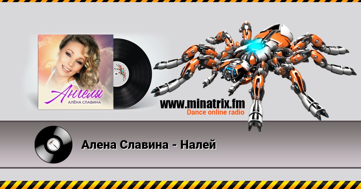 Алена Славина - Налей Listen online and download MP3