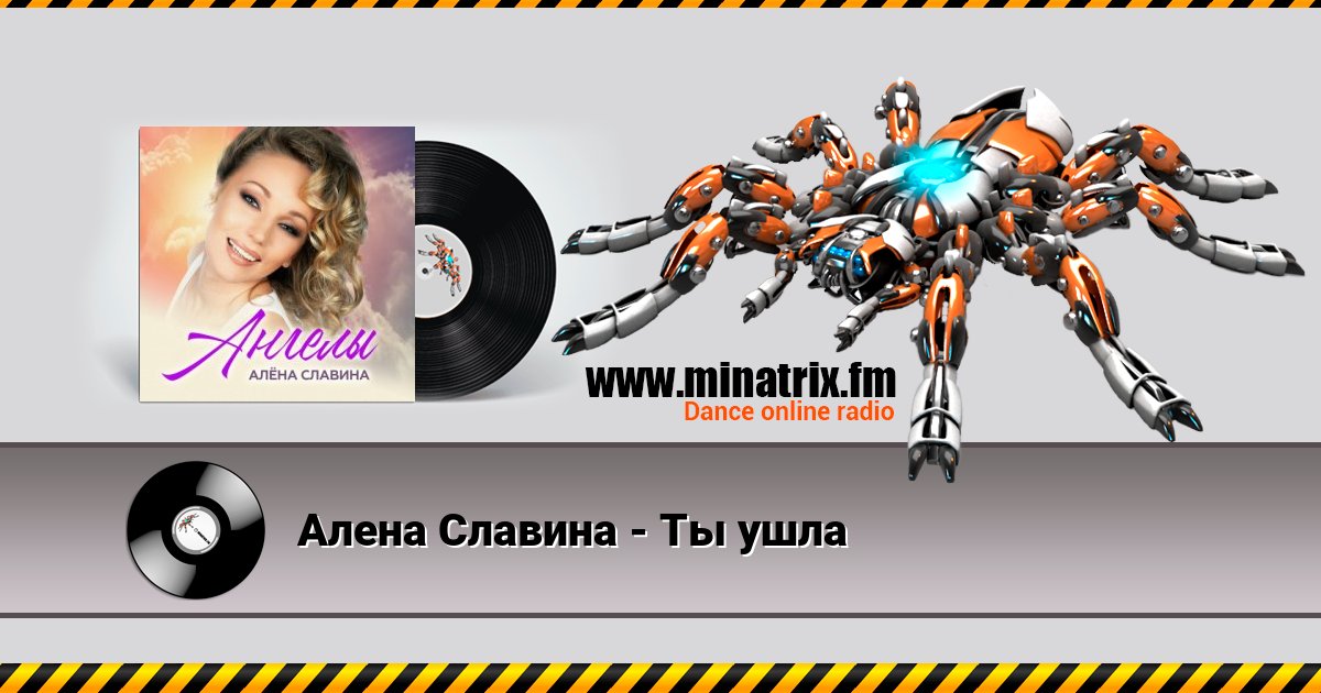 Алена Славина - Ты ушла Listen online and download MP3