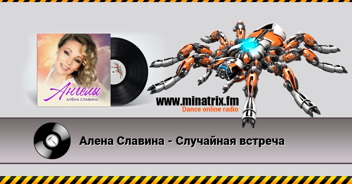 Алена Славина - Случайная встреча Listen online and download MP3