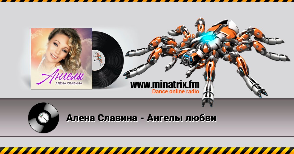 Алена Славина - Ангелы любви Алена Славина - Ангелы любви Listen online and download MP3