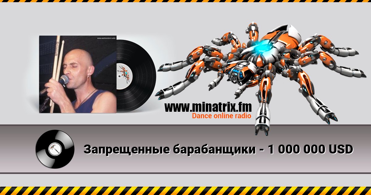 Запрещенные барабанщики - 1 000 000 USD Запрещенные барабанщики - 1 000 000 USD Listen online and download MP3