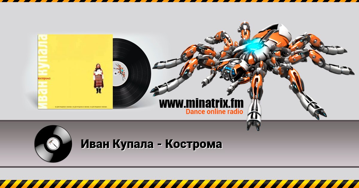 Иван Купала - Кострома Listen online and download MP3