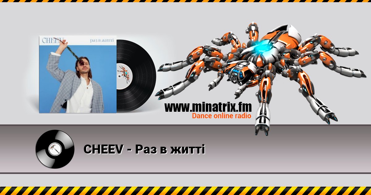 CHEEV - Раз в житті Listen online and download MP3