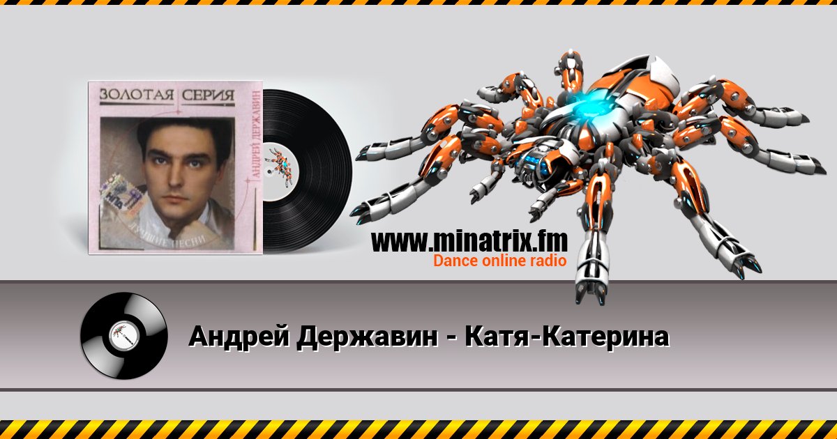 Андрей Державин - Катя-Катерина Listen online and download MP3