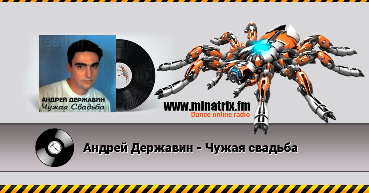 Андрей Державин - Чужая свадьба Андрей Державин - Чужая свадьба Listen online and download MP3