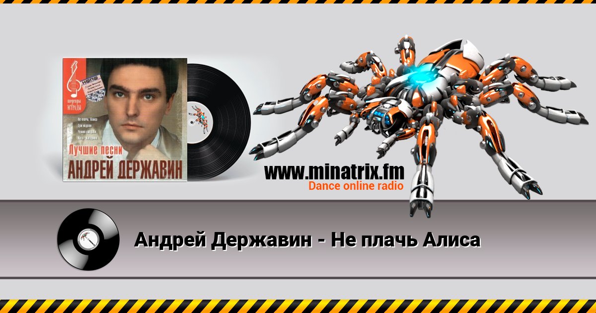 Андрей Державин - Не плачь Алиса Listen online and download MP3