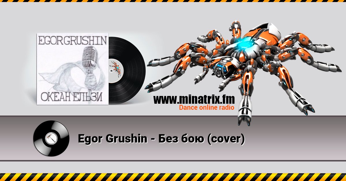 Egor Grushin - Без бою (cover) Egor Grushin - Без бою (cover) Listen online and download MP3