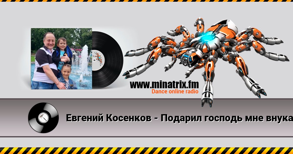 Евгений Косенков - Подарил господь мне внука Listen online and download MP3