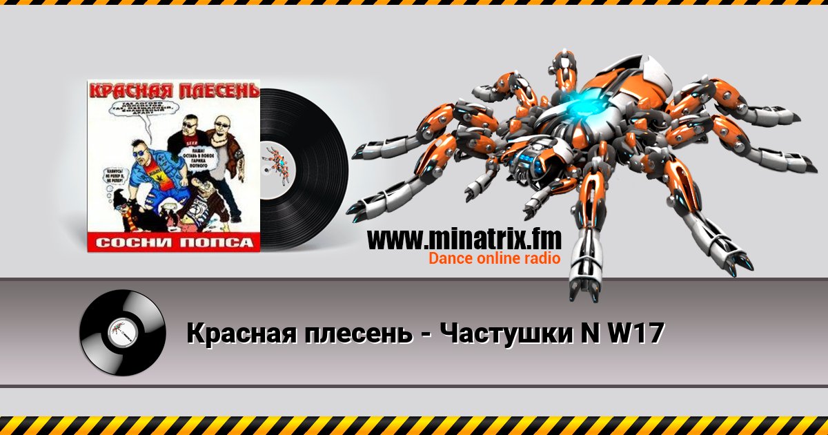 Красная плесень - Частушки N W17 Красная плесень - Частушки N W17 Listen online and download MP3