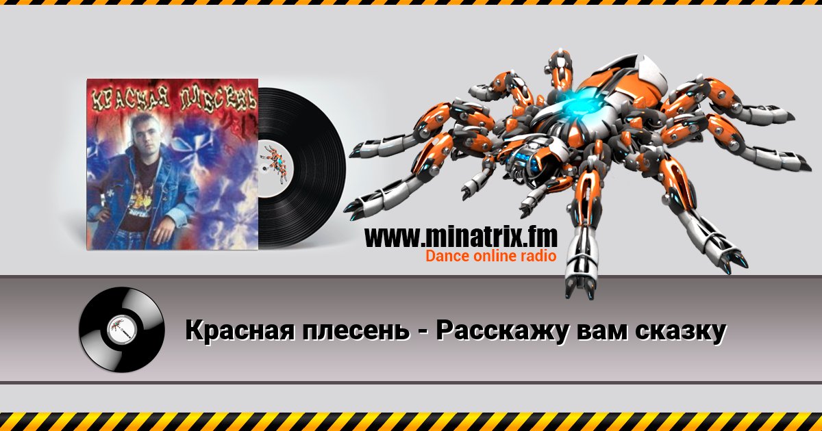 Красная плесень - Расскажу вам сказку Listen online and download MP3