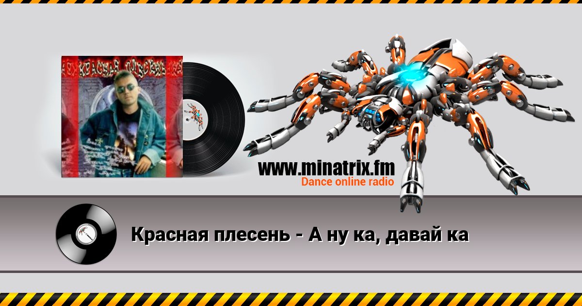 Красная плесень - А ну ка, давай ка Красная плесень - А ну ка, давай ка Listen online and download MP3