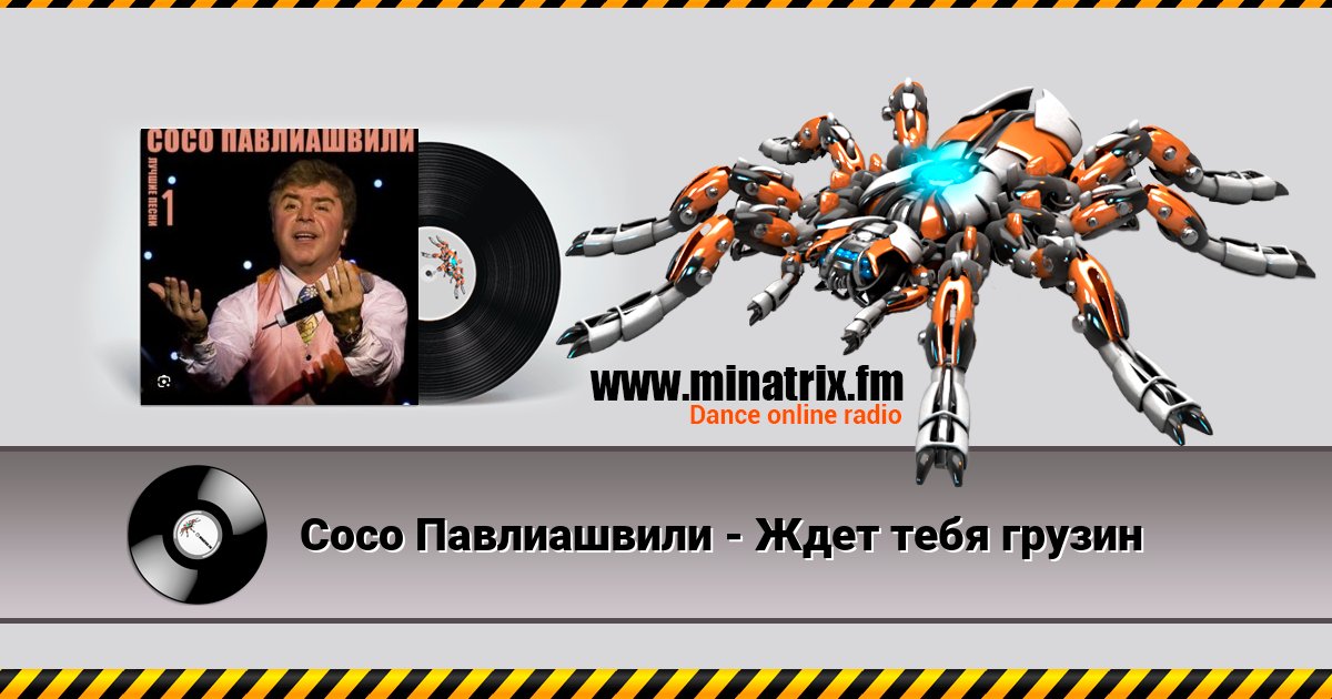 Сосо Павлиашвили - Ждет тебя грузин Listen online and download MP3