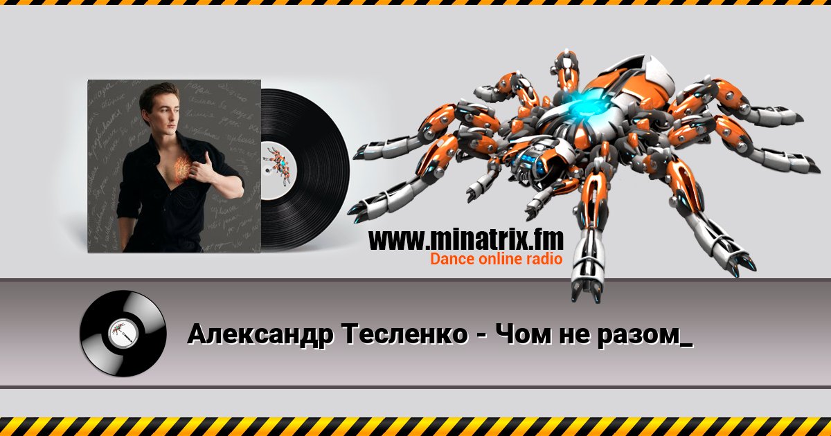 Александр Тесленко - Чом не разом_ Listen online and download MP3