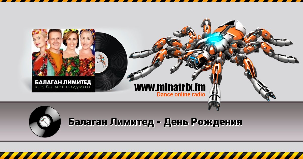 Балаган Лимитед - День Рождения Балаган Лимитед - День Рождения Listen online and download MP3