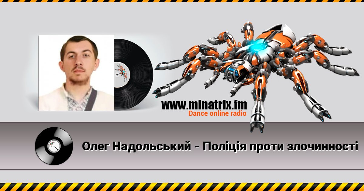 Олег Надольський - Поліція проти злочинності Listen online and download MP3