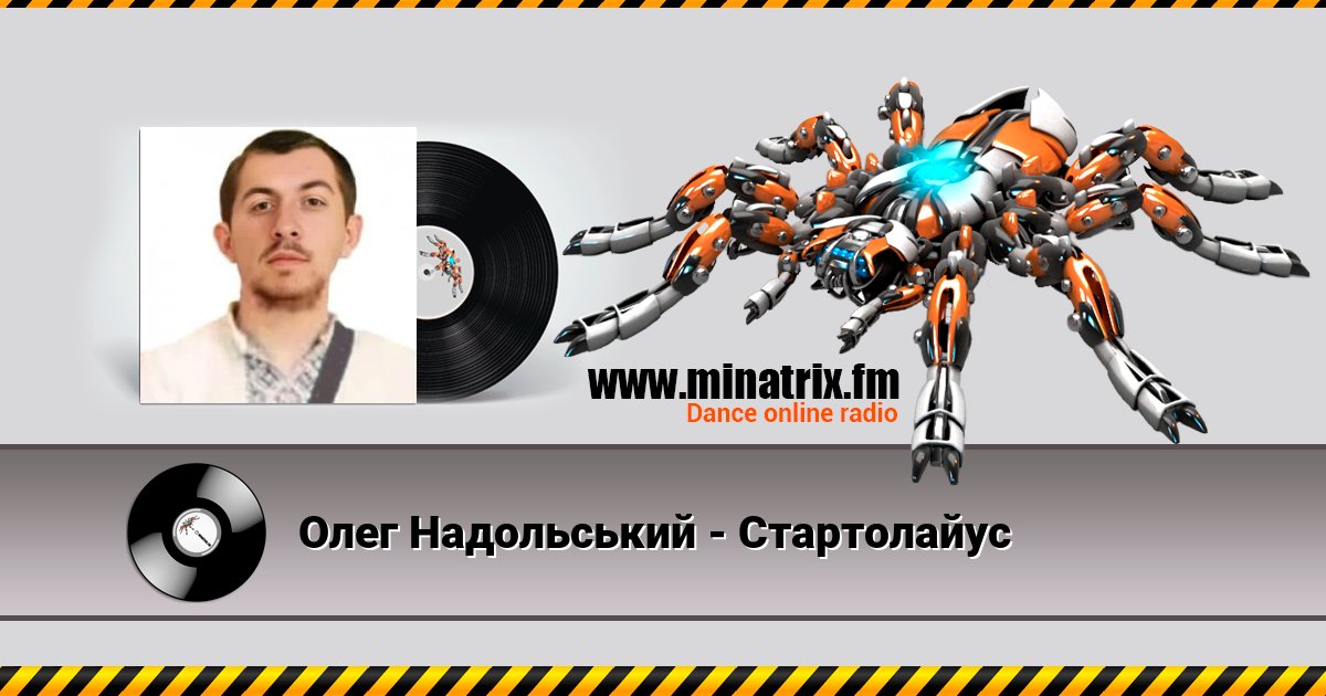 Олег Надольський - Стартолайус Listen online and download MP3