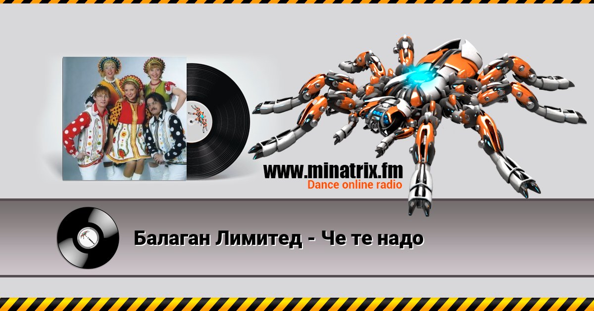 Балаган Лимитед - Че те надо Балаган Лимитед - Че те надо Listen online and download MP3