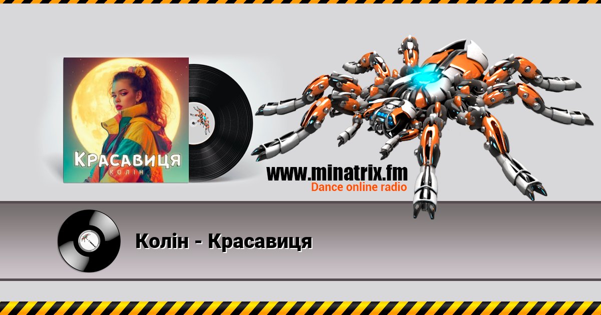 Колін - Красавиця Колін - Красавиця Listen online and download MP3