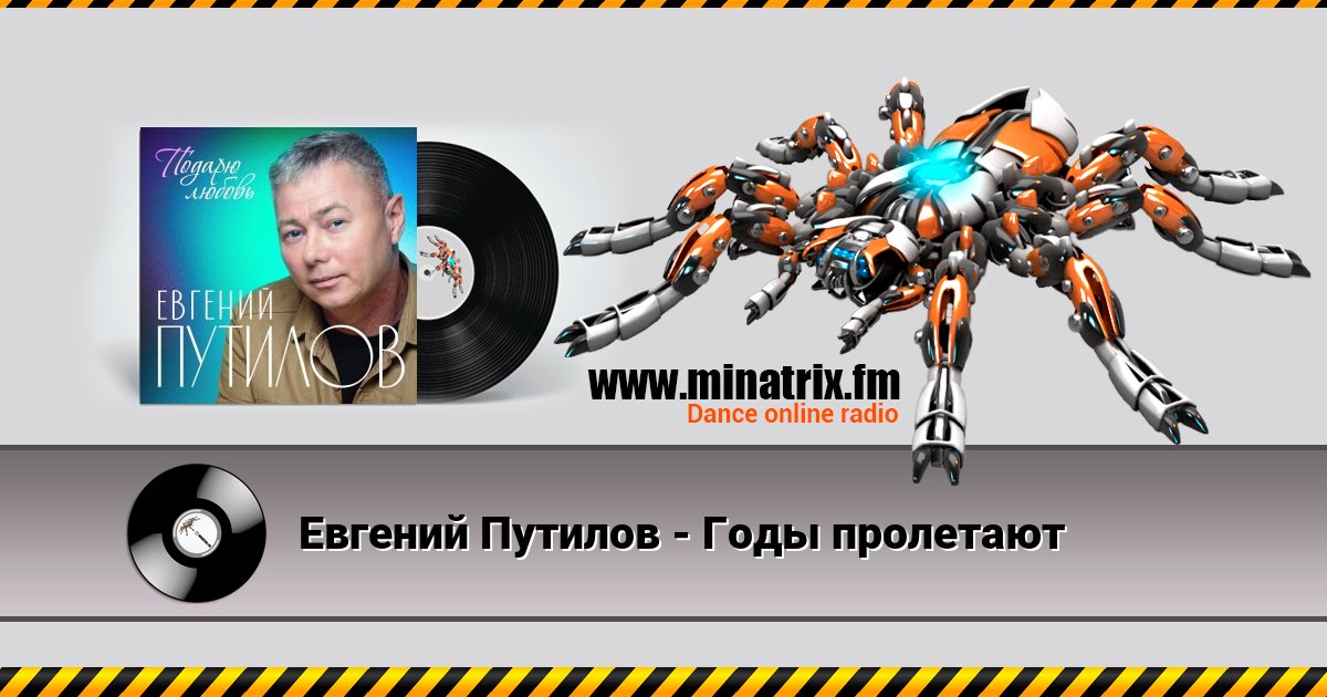 Евгений Путилов - Годы пролетают Евгений Путилов - Годы пролетают Listen online and download MP3