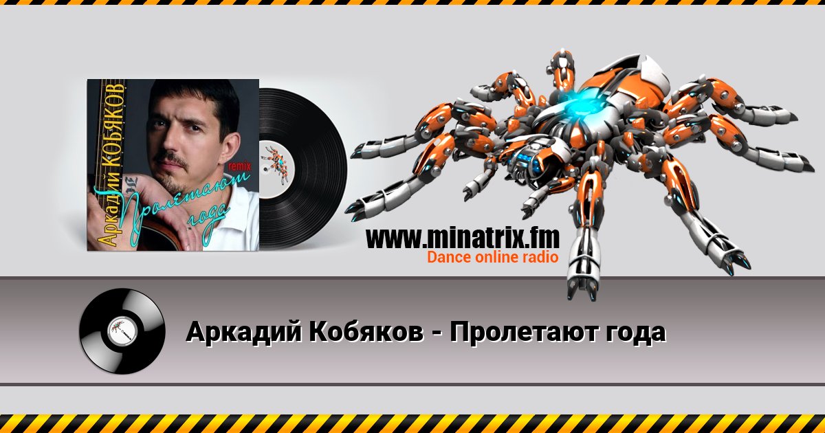Аркадий Кобяков - Пролетают года Listen online and download MP3