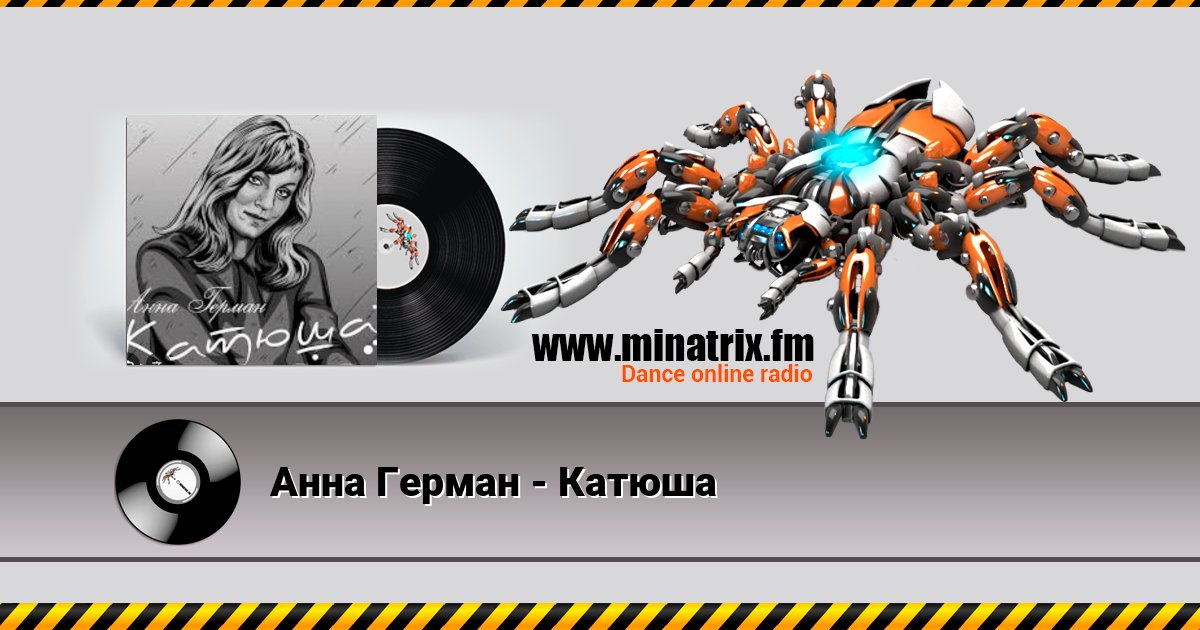 Анна Герман - Катюша Listen online and download MP3