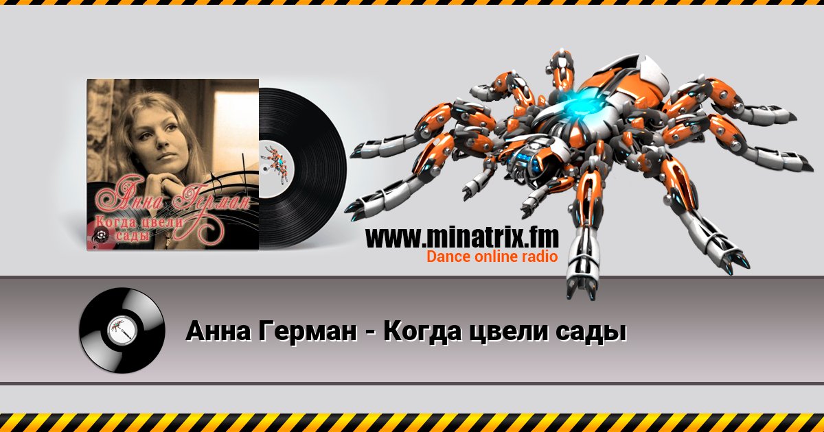 Анна Герман - Когда цвели сады Listen online and download MP3