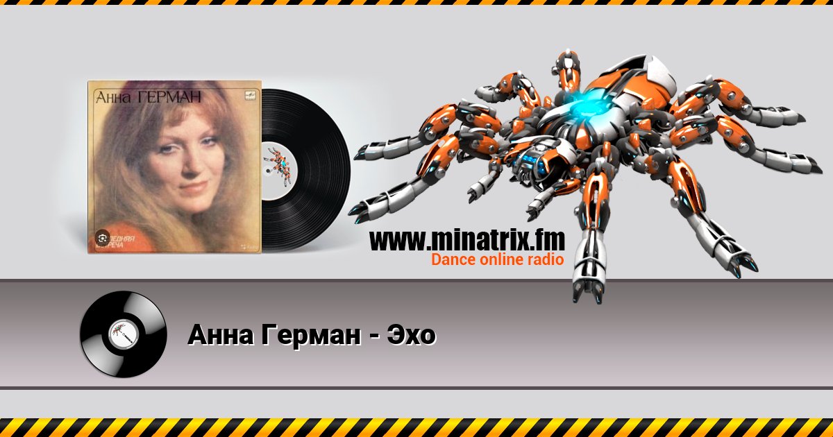 Анна Герман - Эхо Анна Герман - Эхо Listen online and download MP3