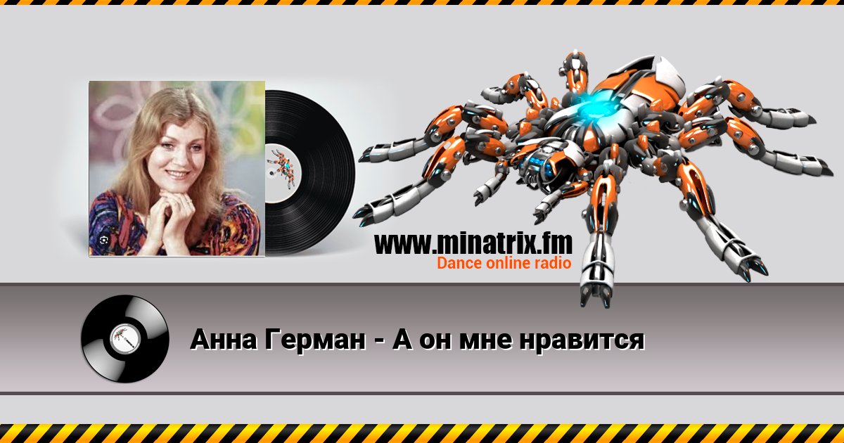 Анна Герман - А он мне нравится Listen online and download MP3