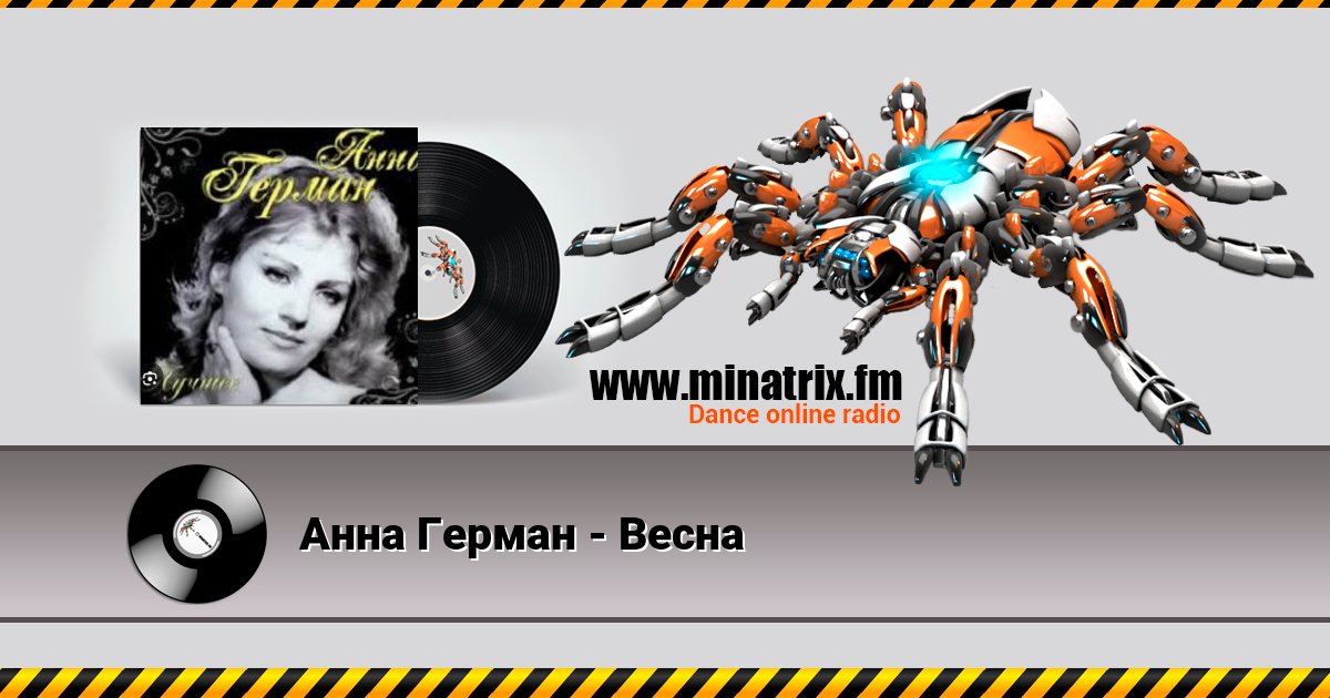 Анна Герман - Весна Анна Герман - Весна Listen online and download MP3