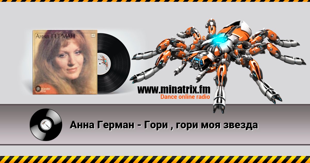 Анна Герман - Гори , гори моя звезда Listen online and download MP3