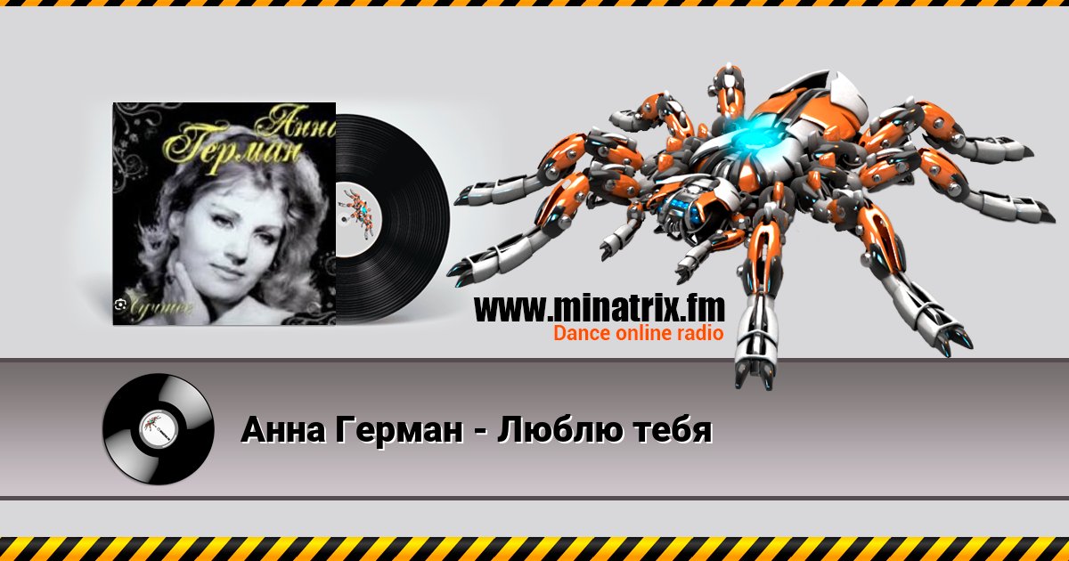 Анна Герман - Люблю тебя Listen online and download MP3
