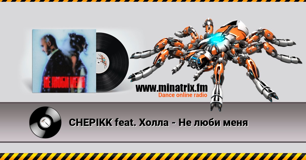 CHEPIKK feat. Холла - Не люби меня Listen online and download MP3
