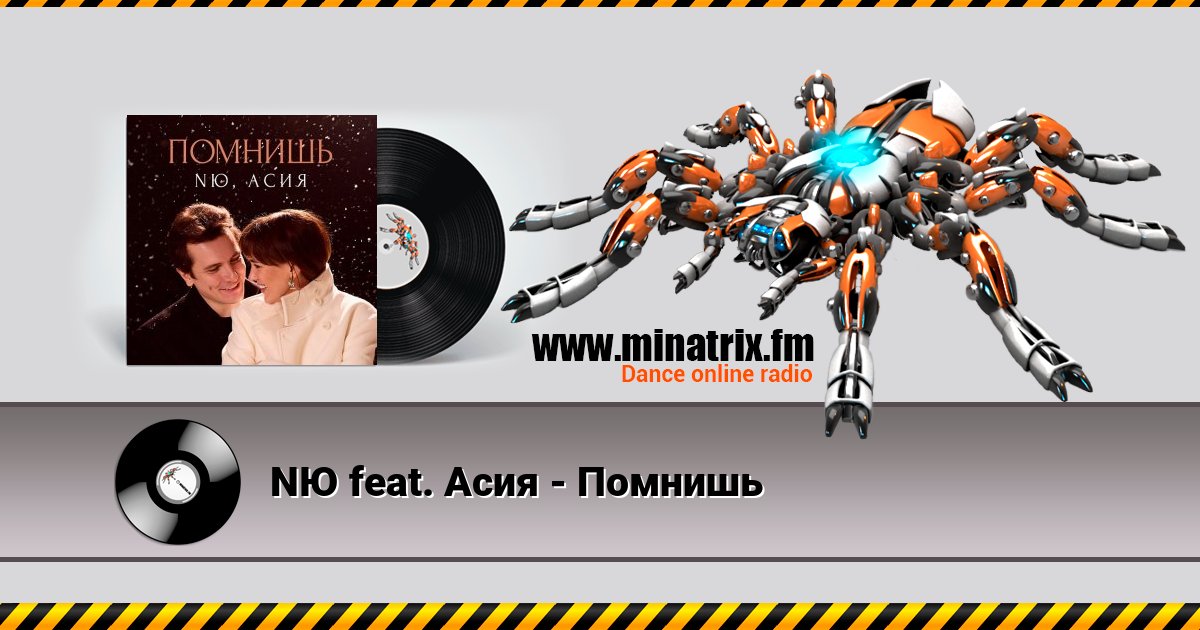 NЮ feat. Асия - Помнишь Listen online and download MP3