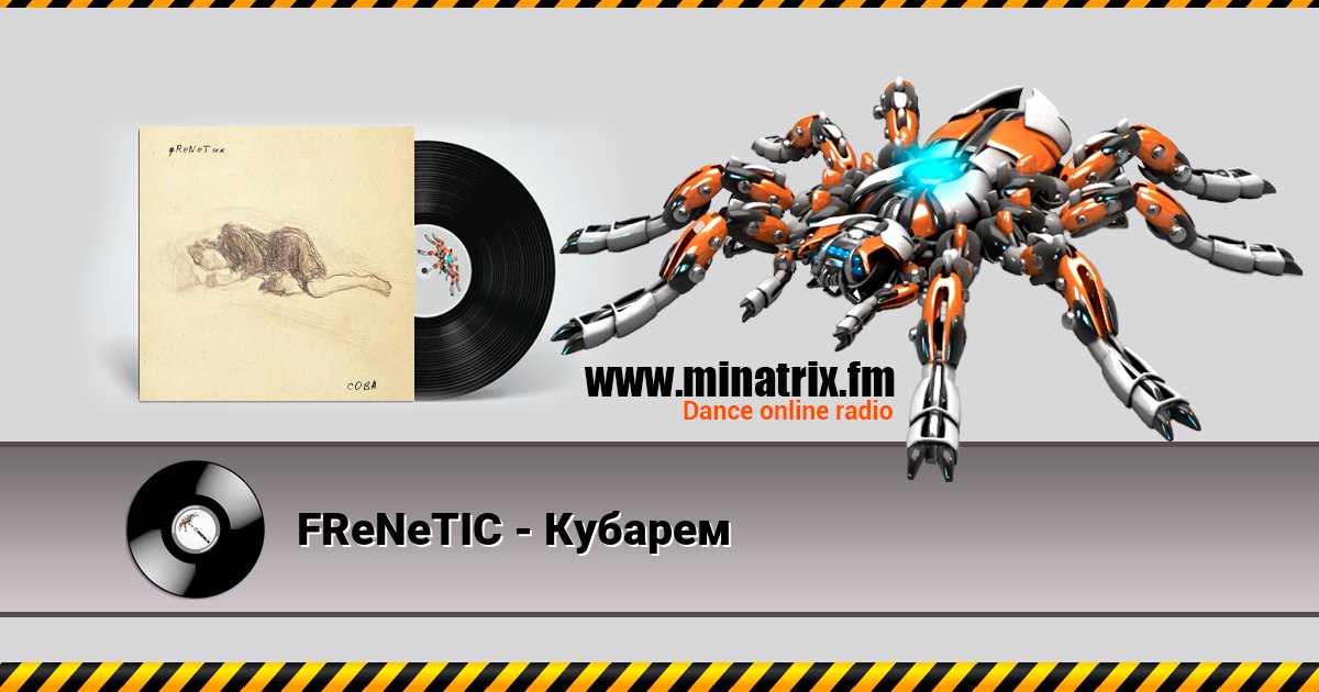 FReNeTIC - Кубарем Listen online and download MP3