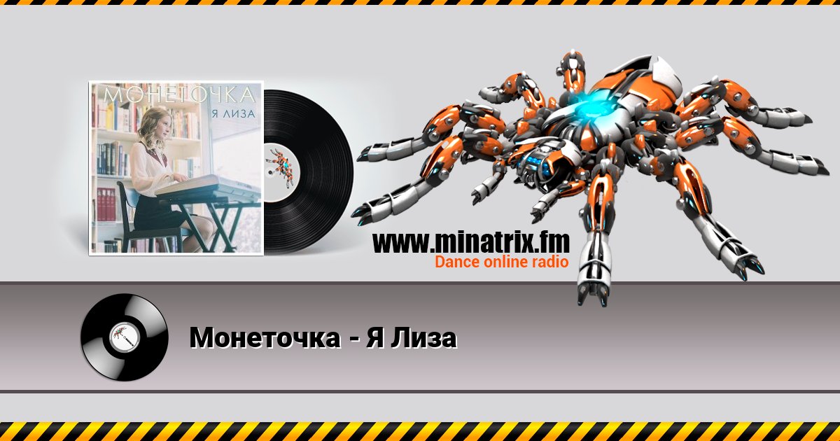 Монеточка - Я Лиза Монеточка - Я Лиза Listen online and download MP3