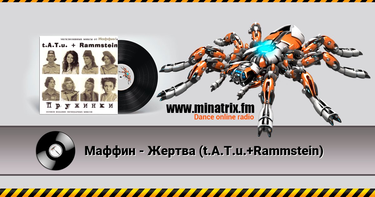 Маффин - Жертва (t.A.T.u.+Rammstein) Listen online and download MP3