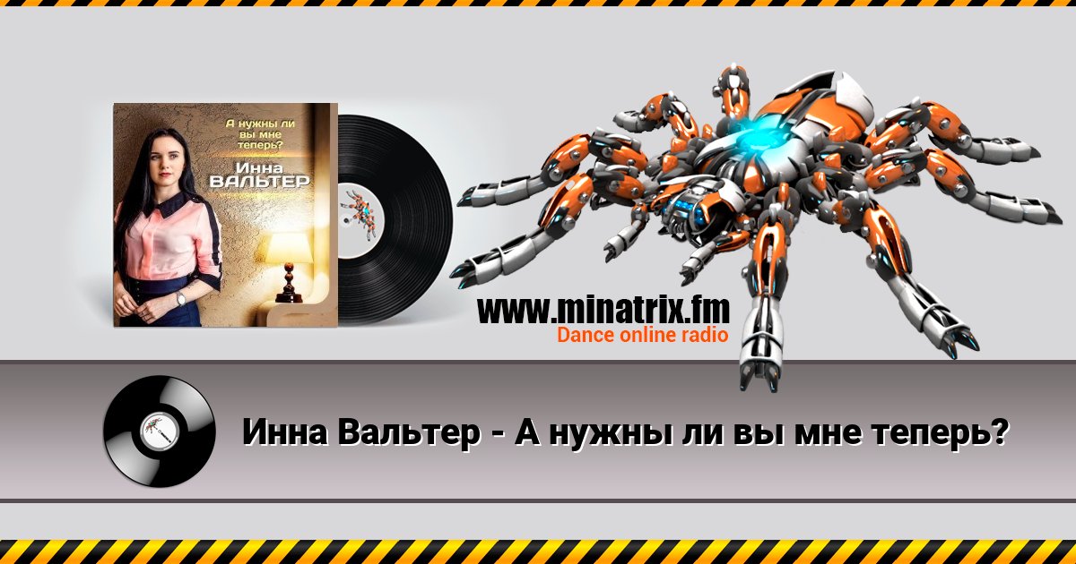 Инна Вальтер - А нужны ли вы мне теперь? Listen online and download MP3