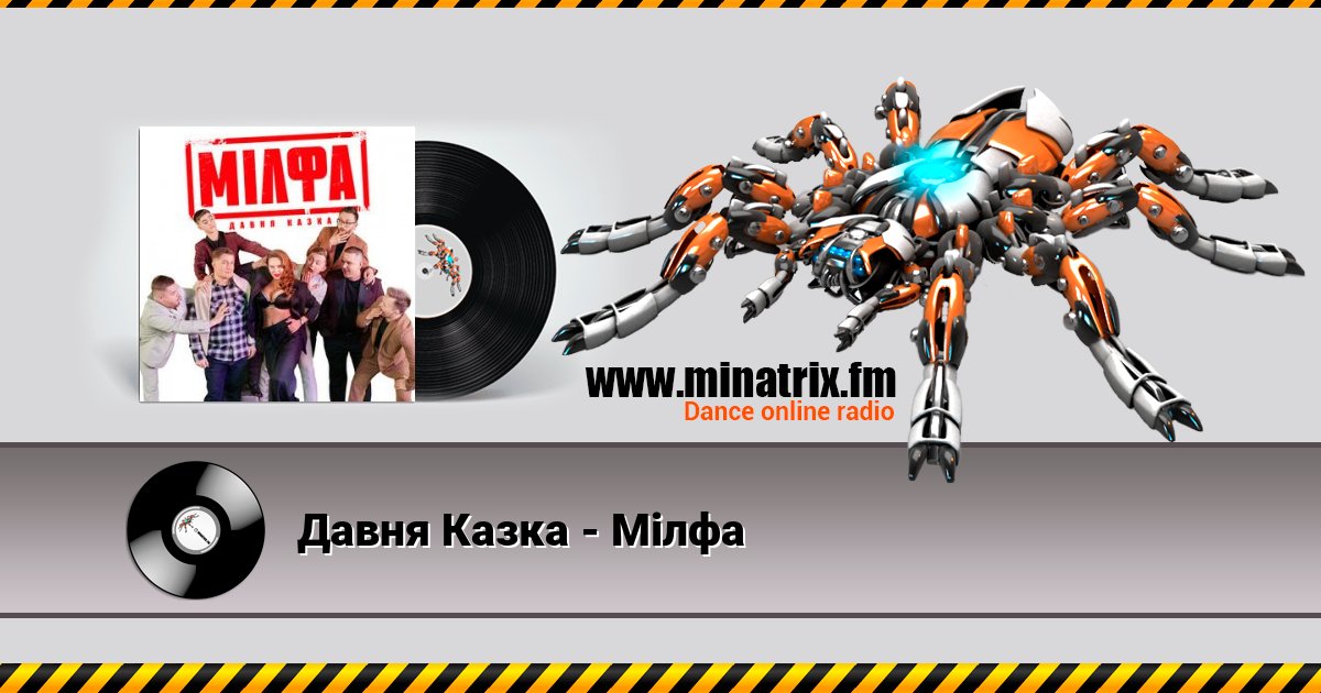 Давня Казка - Мілфа Listen online and download MP3