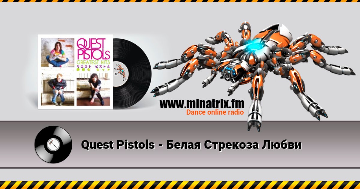 Quest Pistols - Белая Стрекоза Любви Quest Pistols - Белая Стрекоза Любви Listen online and download MP3