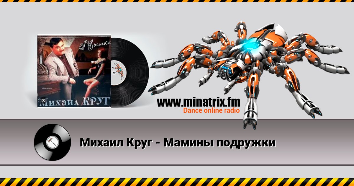 Михаил Круг - Мамины подружки Listen online and download MP3