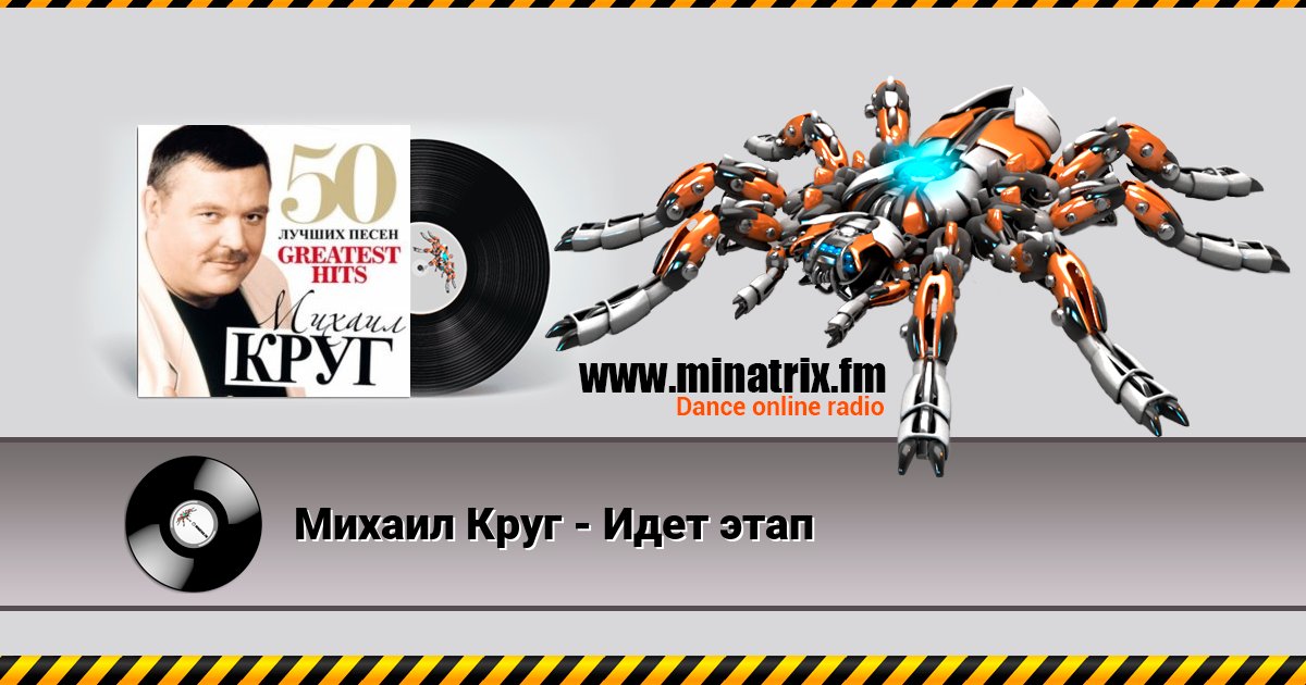 Михаил Круг - Идет этап Михаил Круг - Идет этап Listen online and download MP3