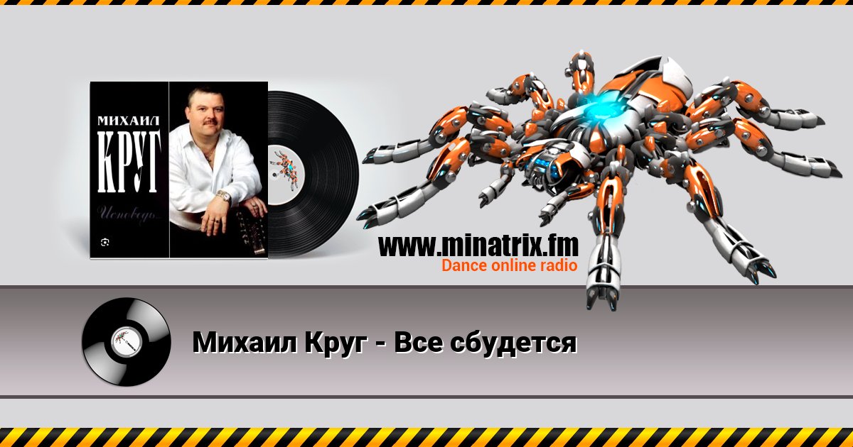 Михаил Круг - Все сбудется Михаил Круг - Все сбудется Listen online and download MP3