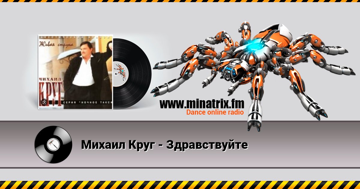 Михаил Круг - Здравствуйте Listen online and download MP3