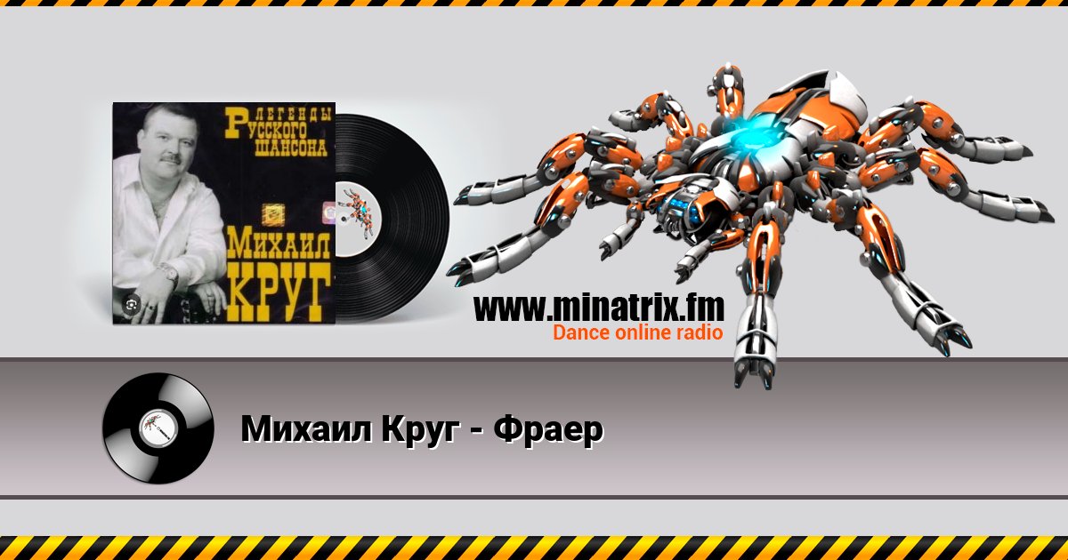 Михаил Круг - Фраер Михаил Круг - Фраер Listen online and download MP3